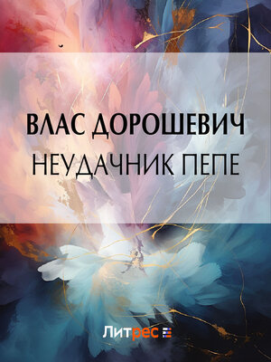 cover image of Неудачник Пепе